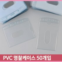 투명한 PVC 명찰 포켓 케이스 50개입 어린이집 유치원 이름표 단체 행사
