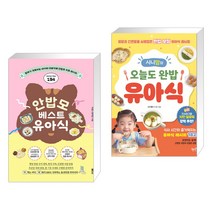(서점추천) 안밥모 베스트 유아식 + 시니맘의 오늘도 완밥 유아식 (전2권), 래디시