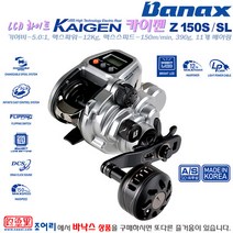 바낙스 카이젠Z 150S(우핸)/SL(좌핸들).LCD라이트 계기판.스풀교체/한손작동.원심브레크 초소형 전동릴.다운샷/라이트지깅/선상루어.우럭/광어/참돔/한치/문어/주꾸미/가자미, 150S(우핸들)