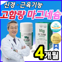 [ 식약처 인증 고함량 ] 마그네슘 신경 근육 기능 조절 유지 개선 눈밑 눈가 떨림 종아리 허벅지 팔 다리 저림 손발 쥐날때 저릴때 눈주변 장딴지 마그 내숨 알약 용기증정, 4개월 (51,810원 할인) 한정수량할인