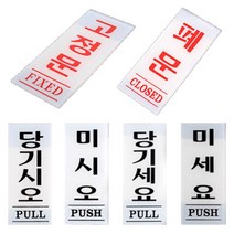 미시오 당기시오 폐문 고정문 출입문 표시 미세요당기세요 미세요표지판, (당기시오)