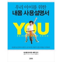 우리 아이를 위한 내몸 사용설명서