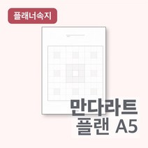 플랜커스 만다라트 리필속지 A5 20공 6공 (2장), 6공 타공