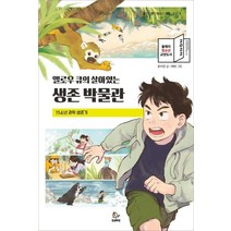 옐로우 큐의 살아있는 생존 박물관:15소년 과학 생존기, 윤자영 글/해마 그림, 안녕로빈