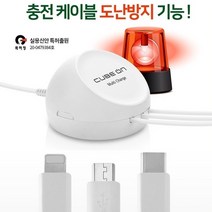 큐브온 업소용 휴대폰 멀티충전기 5핀 8핀 c타입 도난방지 숙박업소 카페 호텔 음식점 핸드폰 스마트폰 충전기