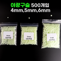 999피싱 야광구슬 500개입 4mm 5mm 6mm