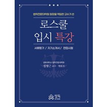 법학전문대학원 원장을 역임한 교수가 쓴 로스쿨 입시특강:서류평가 / 자기소개서 / 면접시험, 정독