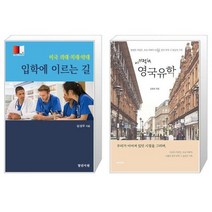 미국 의대 치대 약대 입학에 이르는 길 + 이기적in 영국유학 [세트상품]