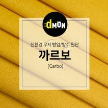 디자인몬스터 무지방염발수원단 까르보 소파 쿠션 의자 벽지 판넬 장식품원단, 추가(배송메모에 색상번호기재필수), CA013
