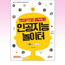 챗GPT와 즐겁게! 인공지능 놀이터:AI로 글쓰고 그림 그리고 유튜브 제작까지, 해람북스(구 북스홀릭)