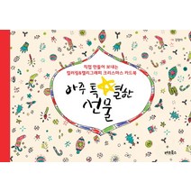 아주 특별한 선물:직접 만들어 보내는 컬러링&캘리그래피 크리스마스 카드북, 베프북스
