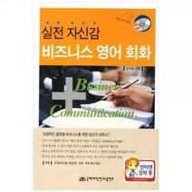 [하나북]비즈니스 영어회화 :실전 자신감 [MP3CD1장포함 ]