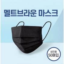 [스타일바바샵] 제이제너스 멜트브로운 필터 숨쉬기 편한 일회용 블랙 여름 쿨 위생 마스크 50매, 1set, 50매입