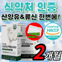 haccp 식약처 인증 MBP 류신 프로틴 네덜란드 산 산양유 단백질 단배질 푸로틴 프로테인 밀크 파우더 분리 유청 wpi BCAA 홈쇼핑 엘 L 루신 뮤신 해썹 식약청 인정, 하루한알 산양유 60정 / 2개월