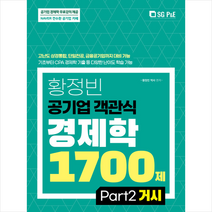 서울고시각 2022 황정빈 공기업 객관식 경제학 1700제 PART 2 거시 스프링제본 4권 (교환&반품불가)