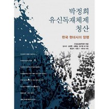 [밀크북] 동연출판사 - 박정희 유신독재체제 청산 : 한국 현대사의 망령