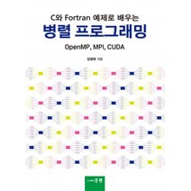 C와 Fortran 예제로 배우는 병렬 프로그래밍, 김영태(저),도서출판 홍릉(홍릉과학출판사), 도서출판 홍릉(홍릉과학출판사)