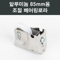 샤시로라 /샷시/베어링/롤러/창문/수리/부속/황동조절, 알루미늄샤시 85mm용 조절베어링로라