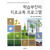 학습부진아 치료교육 프로그램, 동문사, 선우현 저