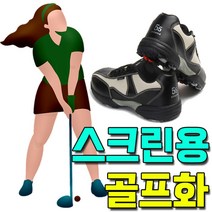 일음쇼핑^^*m골프 연습화 스크린 장에 쓰이는 편안한 골프화 운동화 필드화 남성화 선물용화 공용화 신발 실내화 여성화 방수 기능성화일medi^*^
