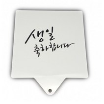 9061. 스텐실 - 생일축하합니다