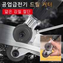 1/1+1 전동 드릴 판금절단기 전기 드릴 커터 전기드릴금속가위기, 903*1+1, 2개