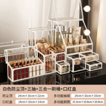 화장품 수납함 방진 테이블 정리 립스틱 브러쉬 스킨케어 화장대 왕홍 가정용 대용량 선반, 화이트 더스트톱트리플펌프다용도브러쉬통24구립스