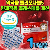 사탕수수 추출물 폴리코사놀 쿠바산 사탕수수 추출 왁스알코올 쿠바 폴리코사민 식물성 오메가3 유한 폴리 오메가 레이델 프로코사놀 말초혈관순환 혈관청소 건강식품 콜레스테롤 식 약 처, 1개월