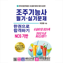 크라운출판사 2021 조주기능사 필기 실기문제 한권으로 합격하기-개정2판 스프링제본 1권 (교환&반품불가)