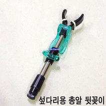 우경 원터치 섶다리용 총알 뒤꽂이 원터치 짧은 총알 뒷꽂이 (대잡이 헤드 장착)