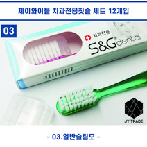 깨끗한 치아관리 구강관리 잇몸관리를 위한 나만의 스마트한 치과전용칫솔 3가지 타입(3 type), 일반슬림모 12개입