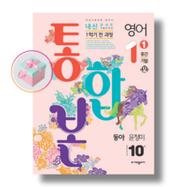 내신콘서트 영어 기출문제집 1학기 중간.기말고사 통합본 중1 동아 윤정미 (2023년), 중등1학년