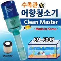 [당일출고] 크린마스터 청명 전동어항청소기 (SM-500N), 1개