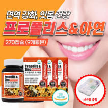 캐나다 프로폴리스 목 잇몸 에 좋은 환절기 구강 항균 건강 아연 영양제 면역력 높이는 어린이 50대 잇병 추출물 면역 더한 플러스 60알 약 치아 항산화 캡슐 플라보노이드 여성, 3개(270캡슐)
