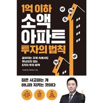 [위즈덤하우스] 1억 이하 소액 아파트 투자의 법칙, 없음, 상세 설명 참조