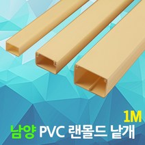 DJ전기조명 몰드 PVC 랜몰드 랜덕트 몰딩 덕트 남양 1M 랜닥트 덕트 닥트 전선자재 전선몰딩 전기자재 케이블 보호 전선정리, 01.남양랜몰드 백색1M 100x80