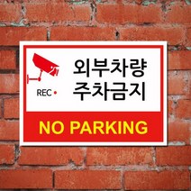게판 GEFAN 외부차량 주차금지 표지판 A4 포맥스 G99801y안내판
