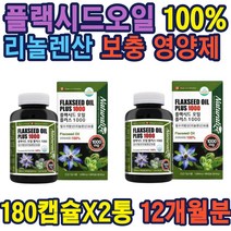 식약처인증 아마씨유 100% 필수지방산 리놀렌산보충 캐나다플랙시드오일(아마씨유100%)플러스 토코페롤 미네랄 엽산 허브 에스트로겐 다양한 영양 선물 추천 비건 씨앗 기름 부모님