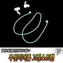 무선이어폰 고정스트랩 콩나물호환 블루투스이어폰스트랩 유선스트랩 이어폰스트랩 이어폰줄, 상세페이지 참조