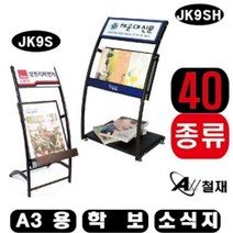 잡지꽂이 거치대 학보 소식지 A3용(벽걸이형) JK9SB, JK9SB_인쇄안함