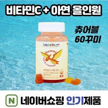 비타민C+아연 츄어블60정 신생아유산균비타민d 두돌아기영양제 아연 두돌아기변비 돌아기장염 돌아기설사 돌아기비타민d 돌아기 변비 아연 2세 유아면역력 밥 잘 안먹는아이종합비타민, 1개, 60정 X l개