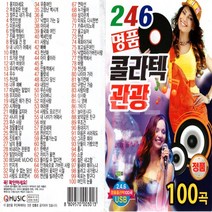 USB 또는 SD 선택상품 246명품콜라택관광100곡, USB노래칩