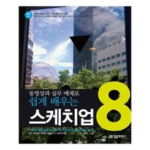 유니오니아시아 동영상과 실무 예제로 쉽게 배우는 스케치업 8