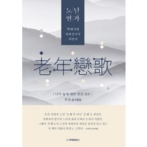 노년연가:백세시대 자화상이자 희망서, 주택문화사, 이심