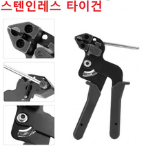 스틸타이건 스테인레스타이건 스텐다이전용 케이블타이건