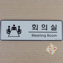 회의실 심플 아크릴 표지판X2개 사내 부서 시스템사인, 단품