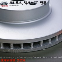 도요타 프리우스 렉서스 CT 전륜용 KGC 브레이크 디스크 KGT255FV