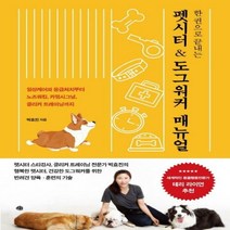 [신][출간예정]한 권으로 끝내는펫시터 & 도그워커 매뉴얼일상케어와 응급처치부터 노즈워킹 카밍시그널