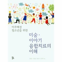 미술 이야기 융합치료의 이해 이주배경 청소년을 위한, 상품명