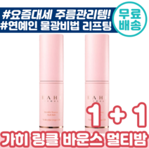 [ 화제의 가히 1+1 이벤트 ] 링클 바운스 멀티 밤 9g 팔자 미간 눈가 목 주름 관리 제주 발효 오일 리프팅 물광 화장품 연예인 추천 건성 지성 가이 카이 가희 스틱
